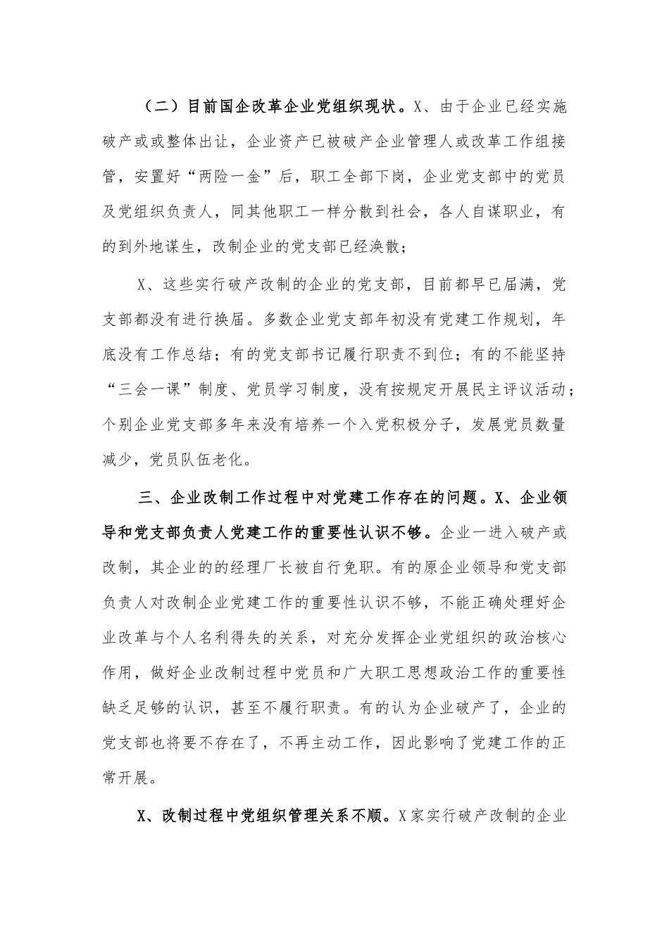 企业改制党建工作调研对策建议.docx_第2页