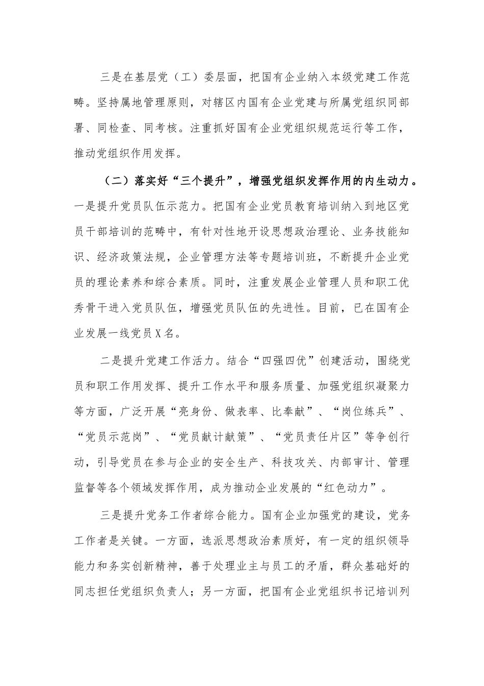 区县国有企业党建调研报告对策建议.docx_第2页