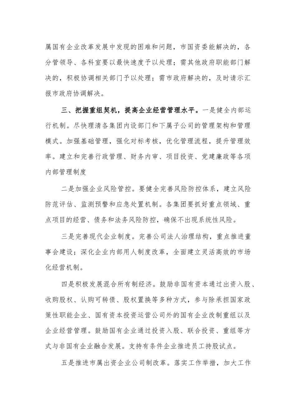 做强做大市属国企座谈会讲话.docx_第3页