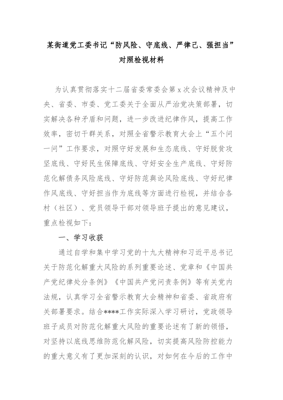某街道党工委书记“防风险、守底线、严律己、强担当”对照检视材料.docx_第1页