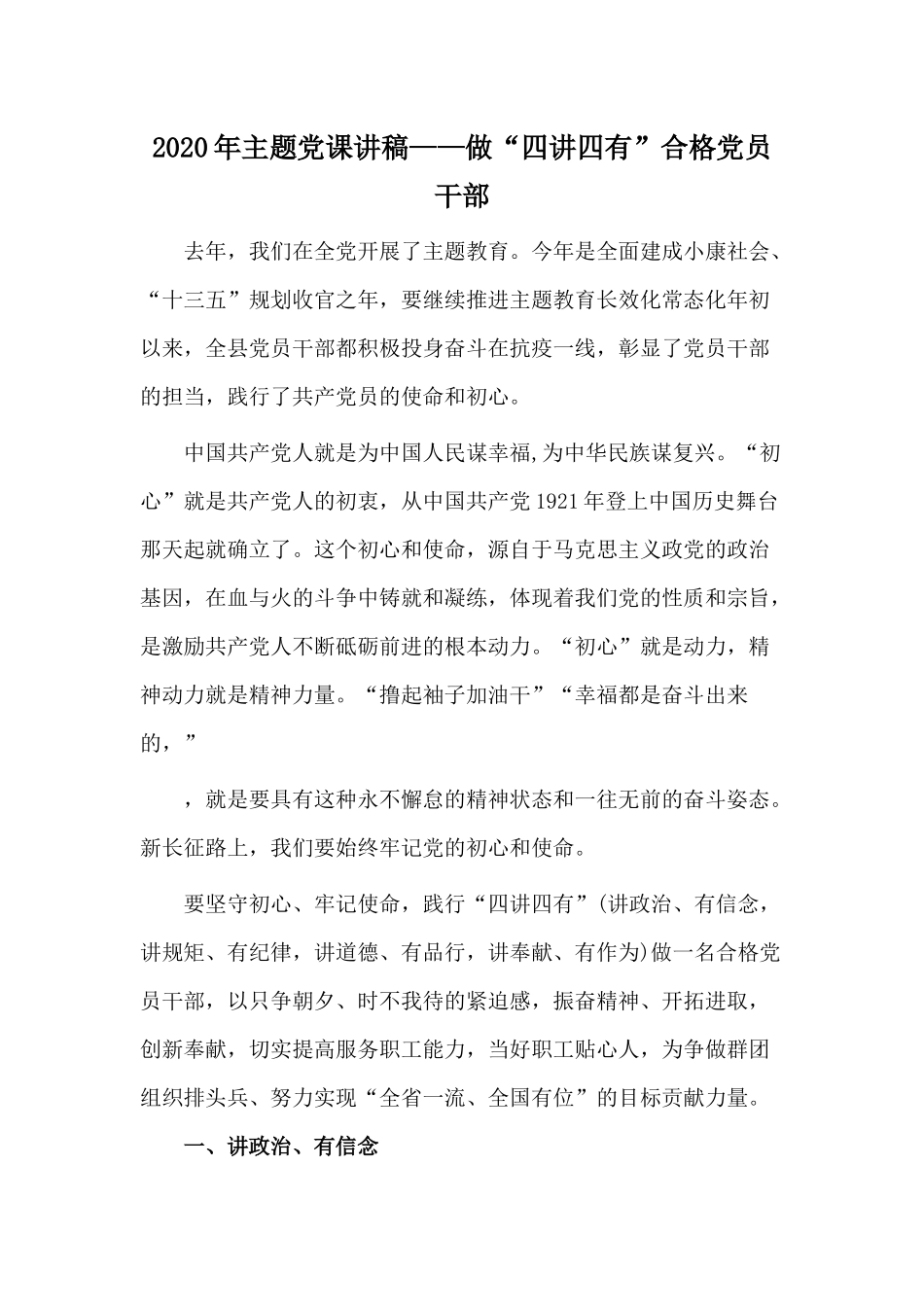 2020年主题党课讲稿——做“四讲四有”合格党员干部.docx_第1页