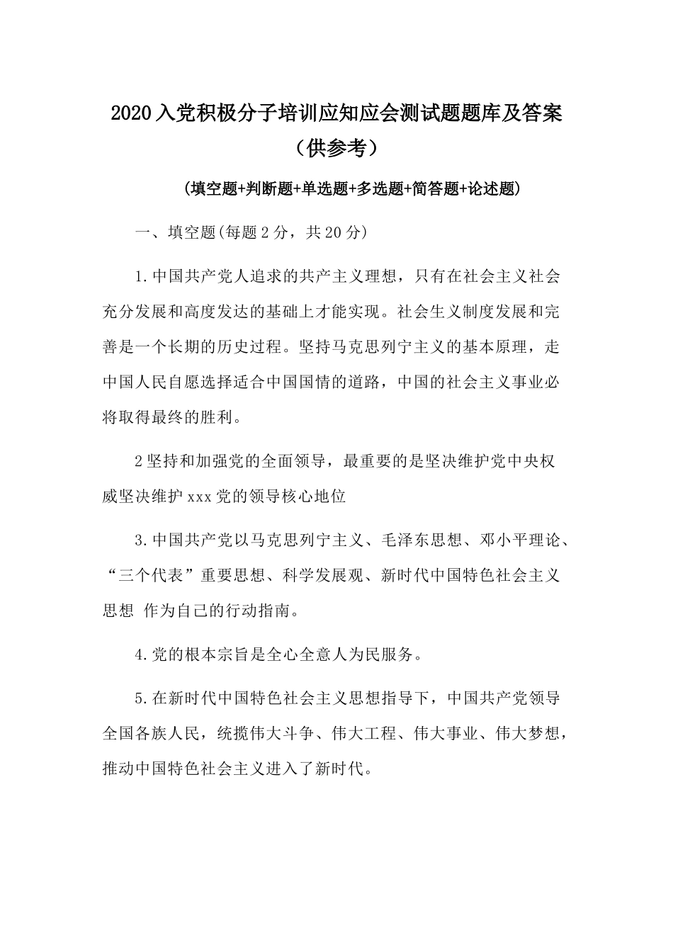 2020入党积极分子培训应知应会测试题题库及答案（供参考）.docx_第1页