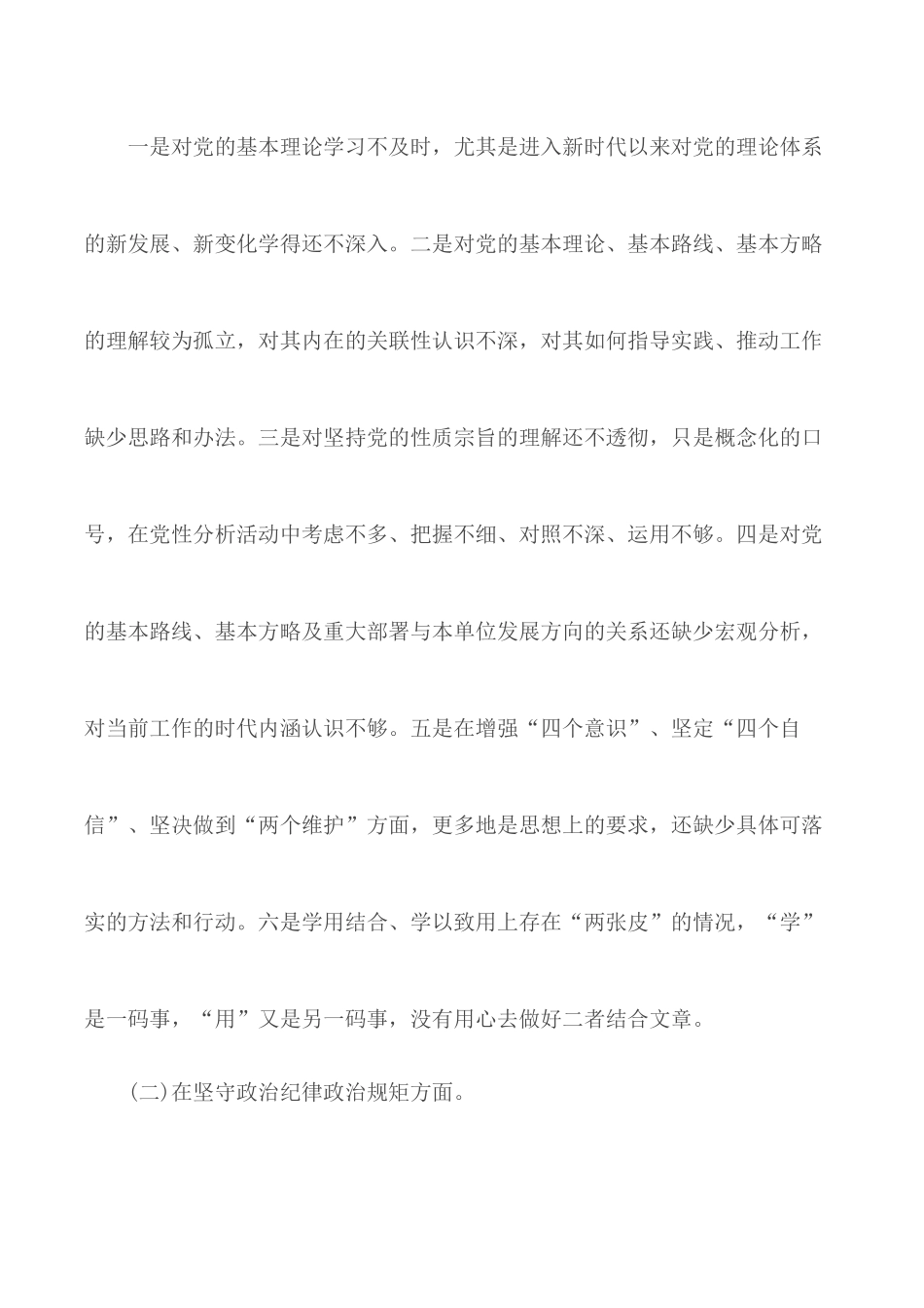 2020年乡镇“坚定理想信念严守党纪党规”专题生活会工作总结汇总2篇.docx_第3页