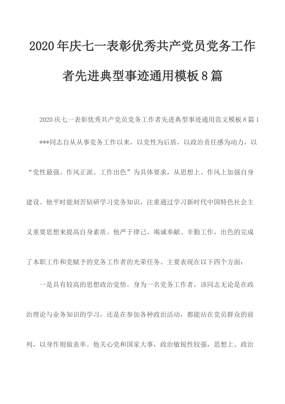 2020年庆七一表彰优秀共产党员党务工作者先进典型事迹通用模板8篇.docx_第1页