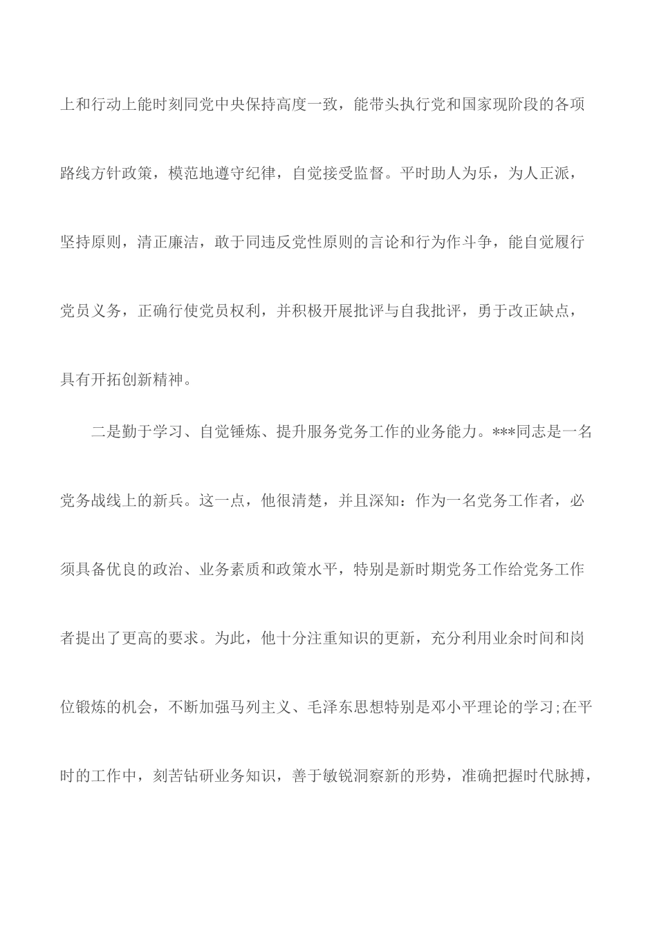 2020年庆七一表彰优秀共产党员党务工作者先进典型事迹通用模板8篇.docx_第2页