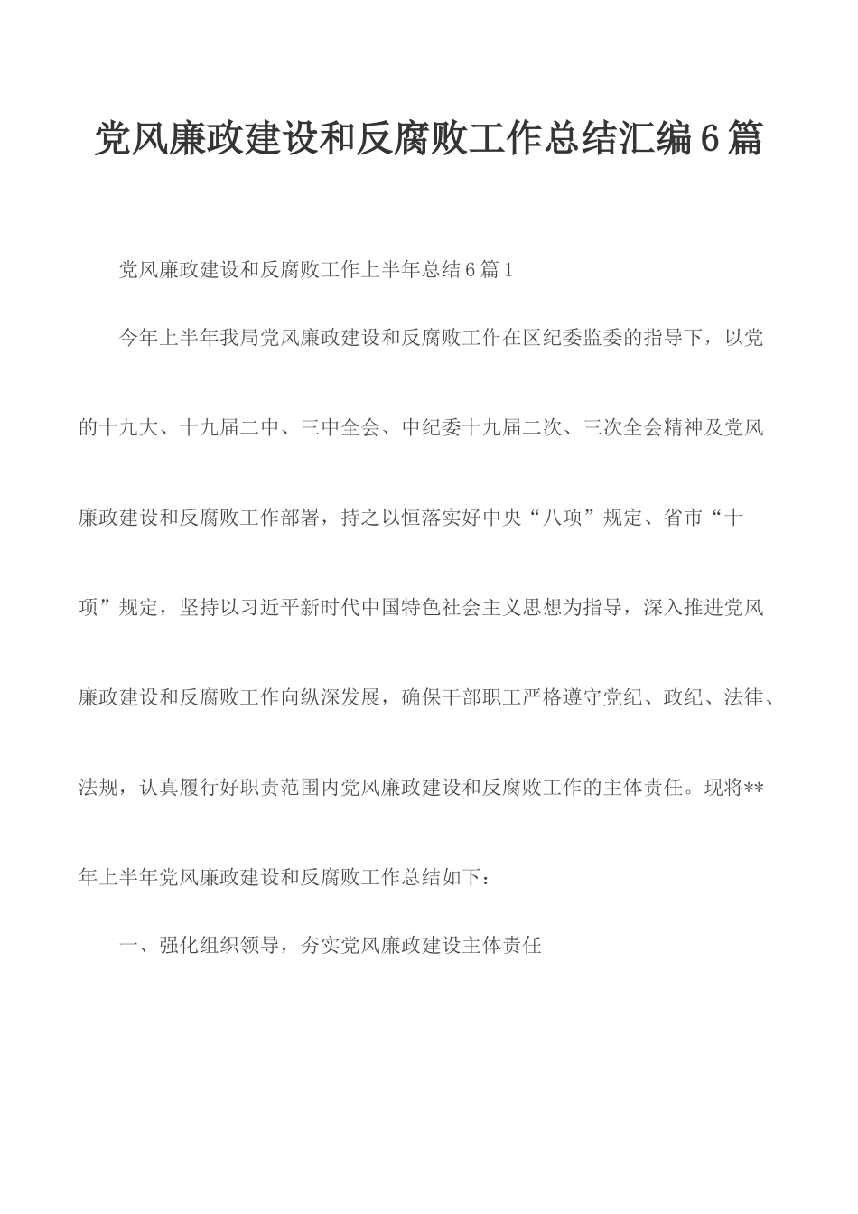 党风廉政建设和反腐败工作总结汇编6篇.docx_第1页