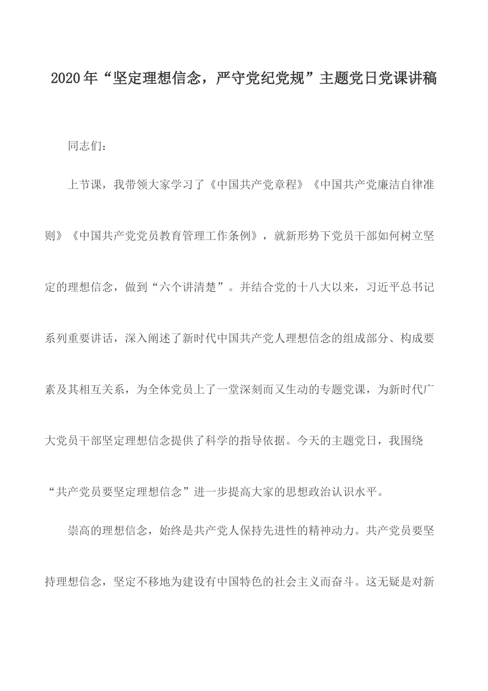 2020年“坚定理想信念严守党纪党规”主题党日党课讲稿.docx_第1页