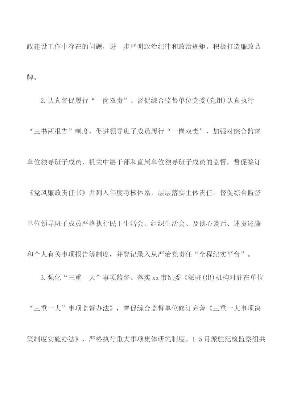 2020年上半年派驻XX纪检监察组工作总结.docx_第2页