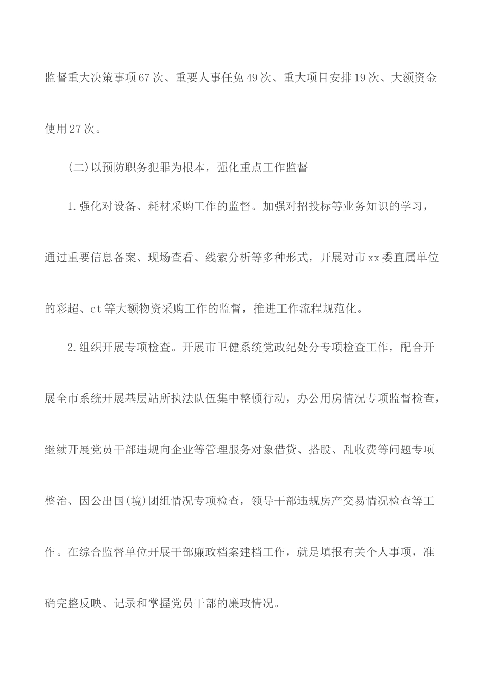 2020年上半年派驻XX纪检监察组工作总结.docx_第3页