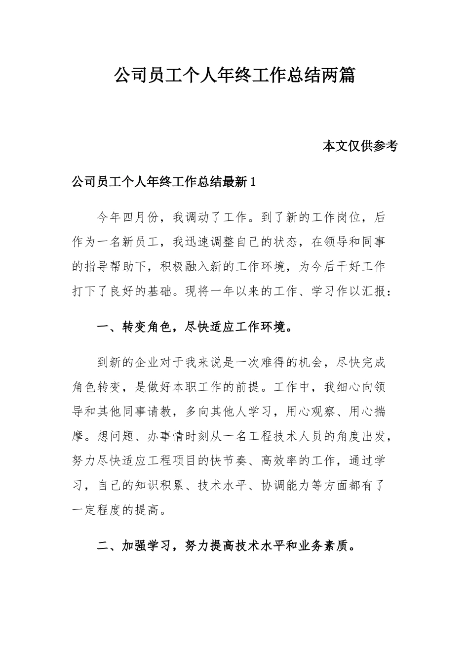 公司员工个人年终工作总结两篇.docx_第1页