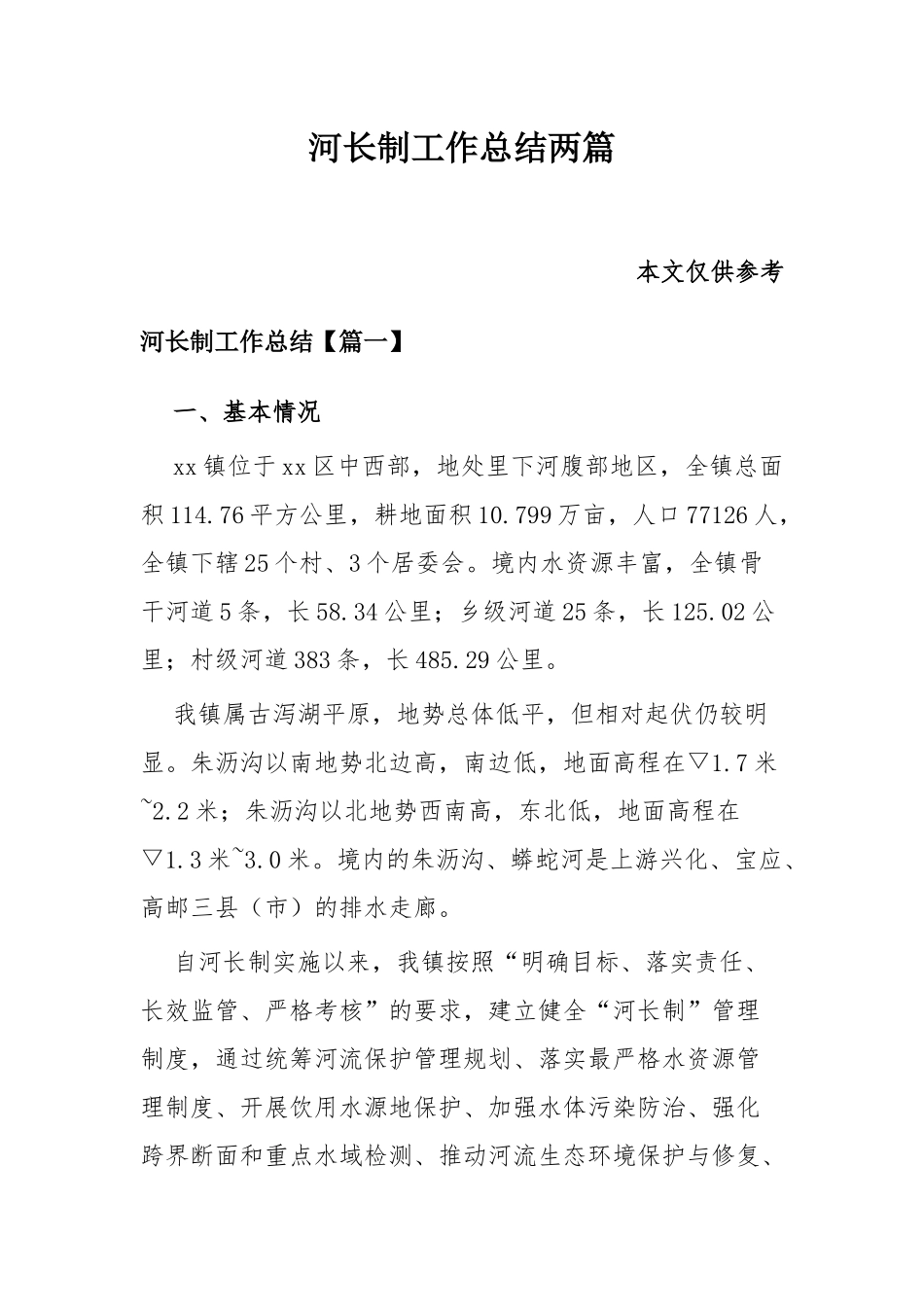 河长制工作总结两篇.docx_第1页