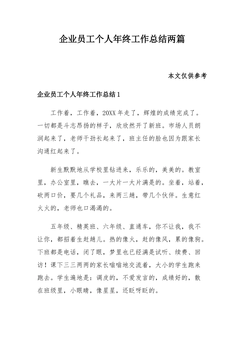 企业员工个人年终工作总结两篇.docx_第1页