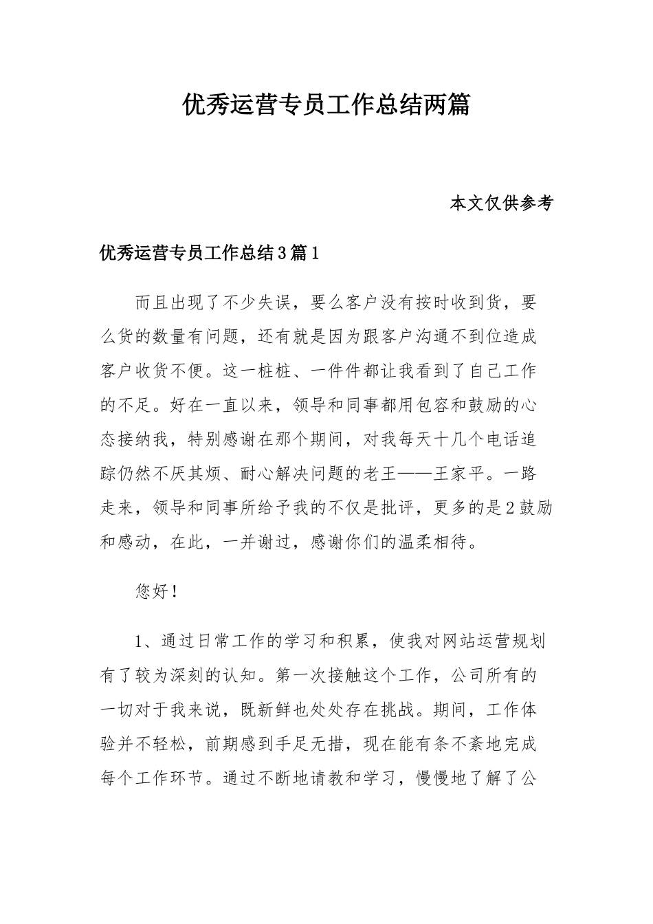 优秀运营专员工作总结两篇.docx_第1页