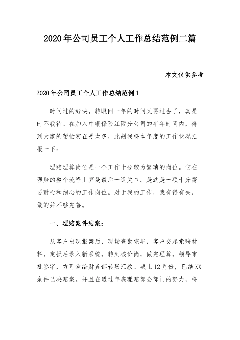 2020年公司员工个人工作总结范例二篇.docx_第1页