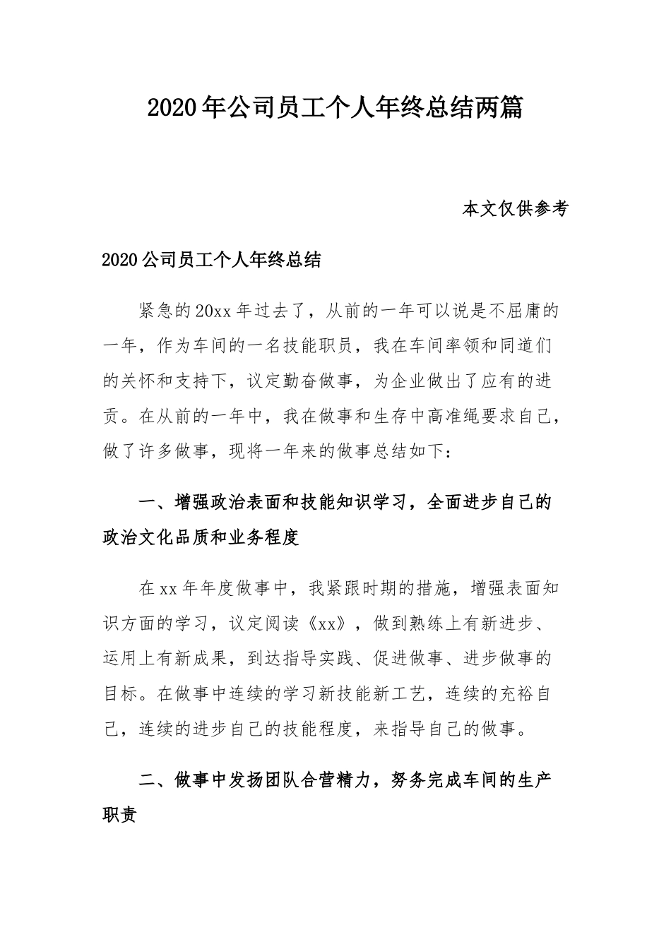 2020年公司员工个人年终总结两篇.docx_第1页