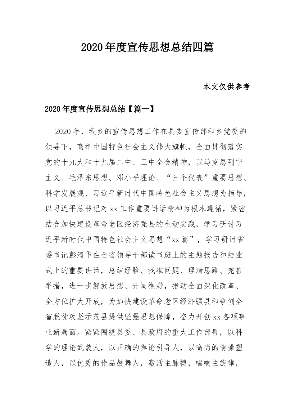 2020年度宣传思想总结四篇.docx_第1页