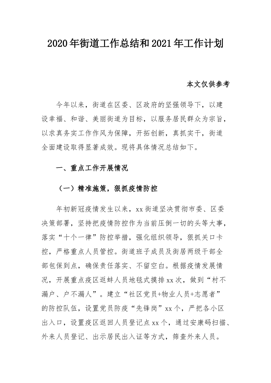 2020年街道工作总结和2021年工作计划.docx_第1页