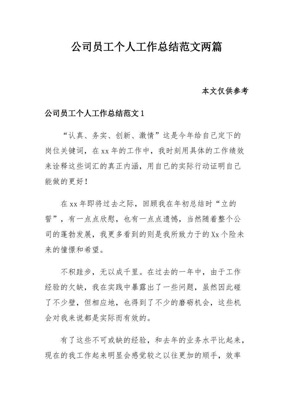 公司员工个人工作总结范文共两篇.docx_第1页