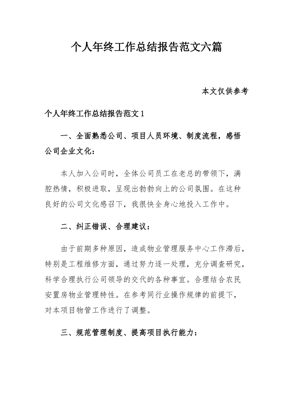 个人年终工作总结报告范文六篇.docx_第1页