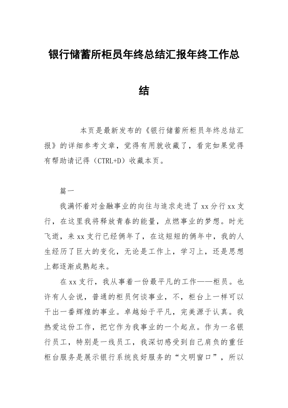 银行储蓄所柜员年终总结汇报年终工作总结.docx_第1页