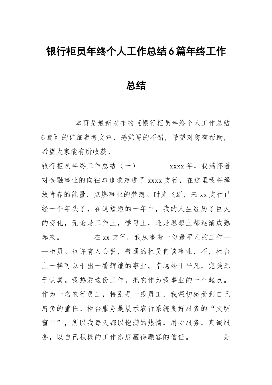 银行柜员年终个人工作总结6篇年终工作总结.docx_第1页