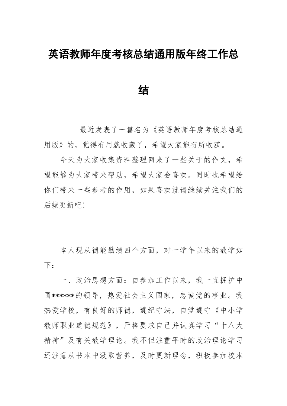 英语教师年度考核总结通用版年终工作总结.docx_第1页