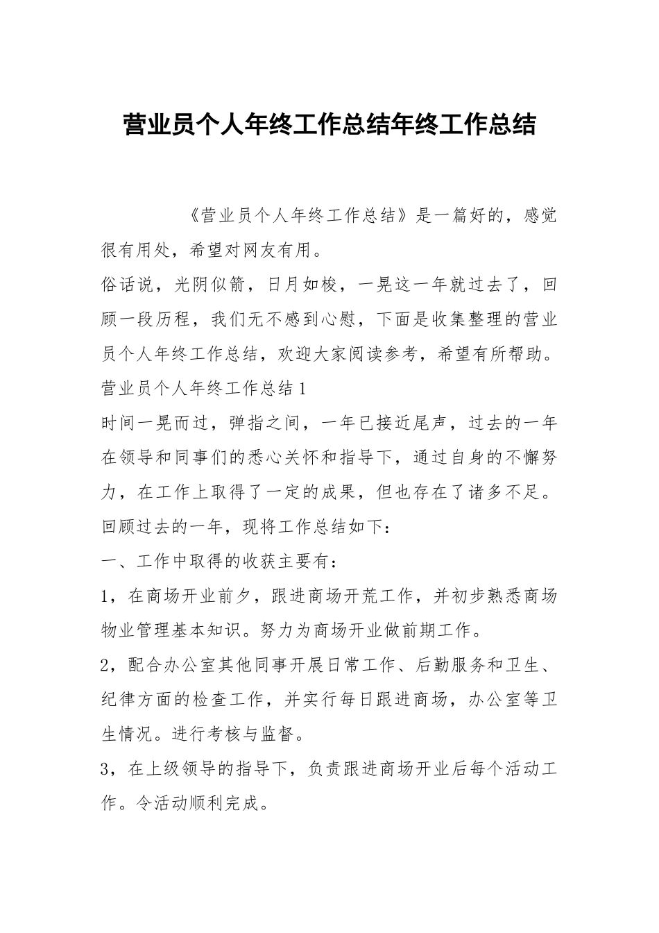 营业员个人年终工作总结年终工作总结.docx_第1页