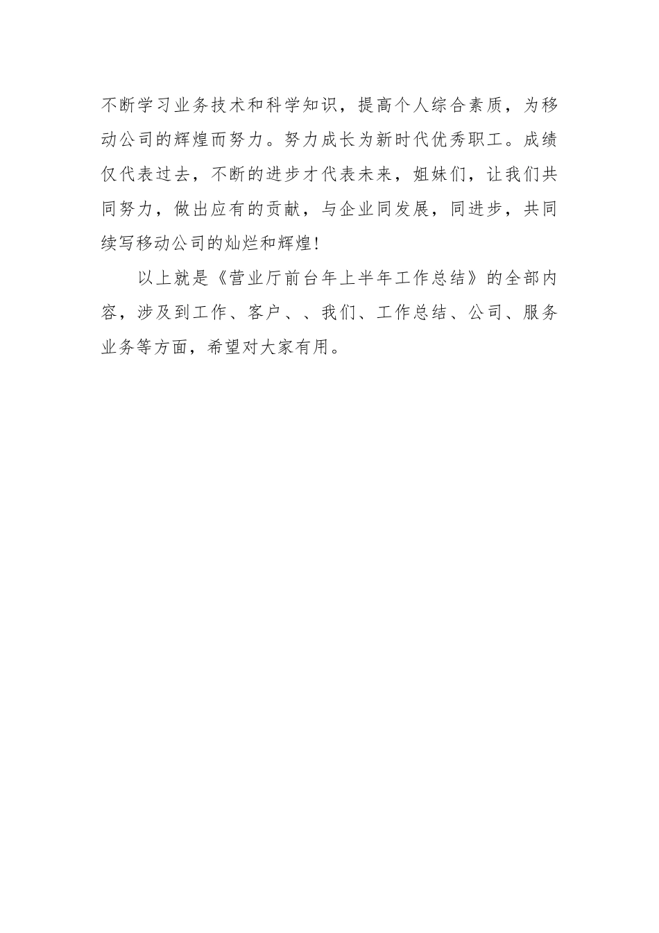 营业厅前台年上半年工作总结工作总结.docx_第2页