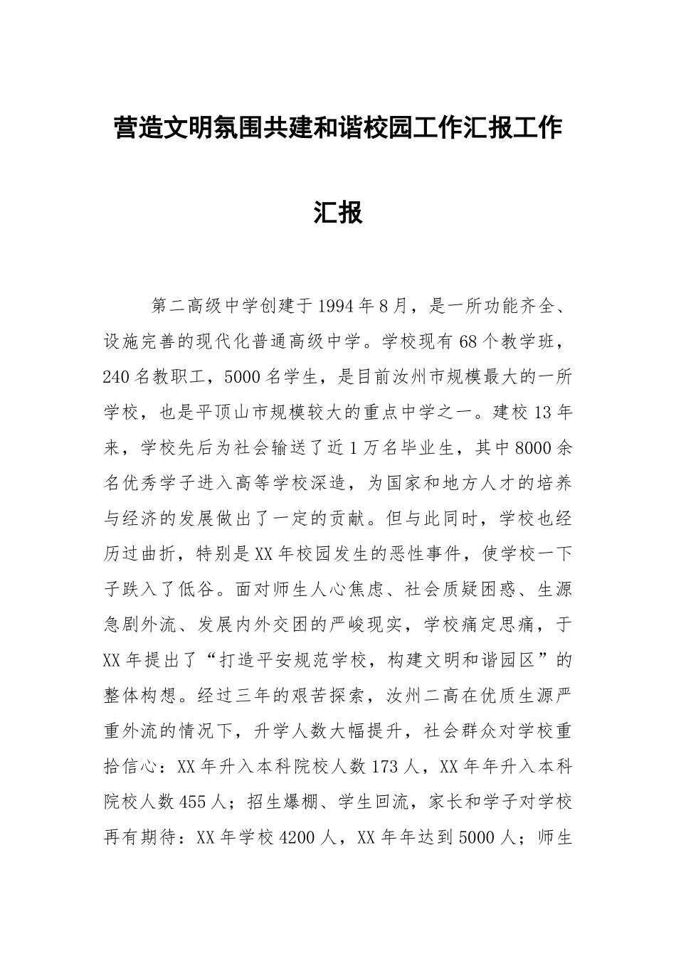 营造文明氛围共建和谐校园工作汇报工作汇报.docx_第1页