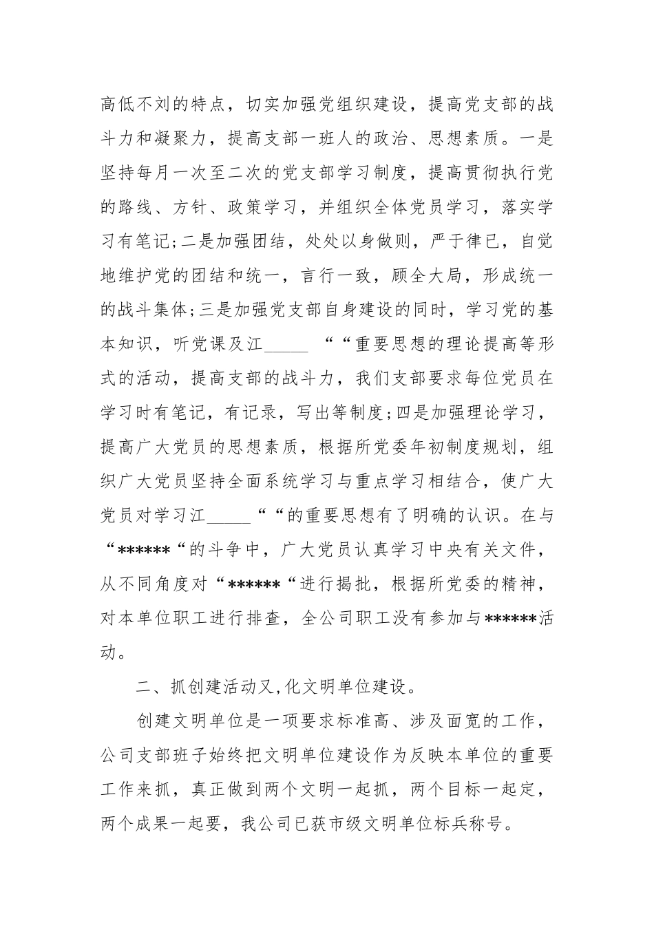 永安公司党支部工作总结书年终工作总结.docx_第2页