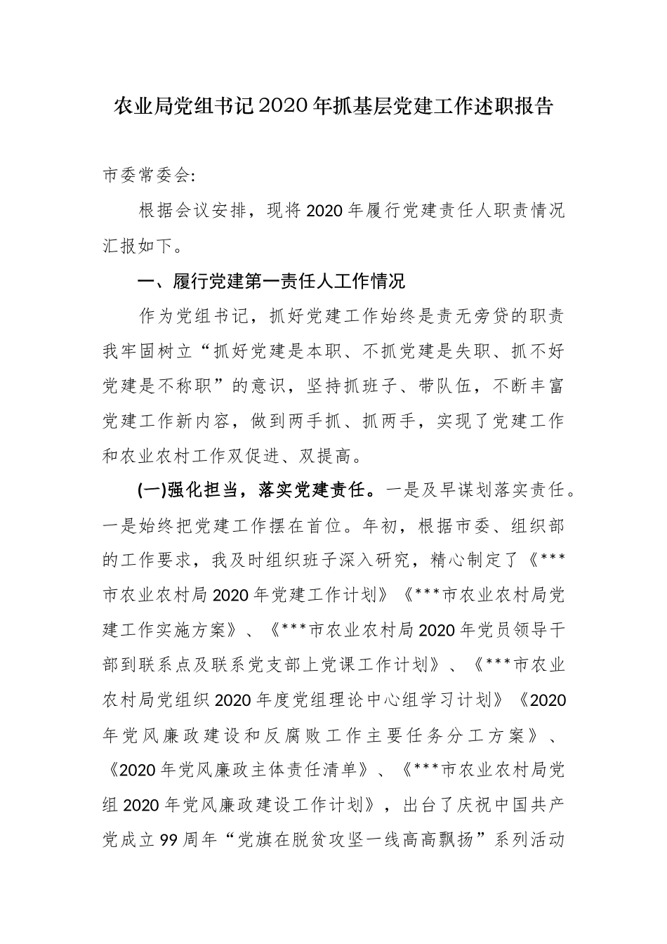 最新3篇农业农村局党组书记局长2020-2021年抓基层党建工作述职报告范文.docx_第1页