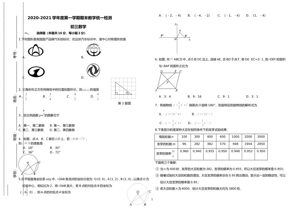 人教版 2020-2021学年度第一学期九年级初三数学上册期末教学质量统一检测试题卷及参考答案.doc_第1页