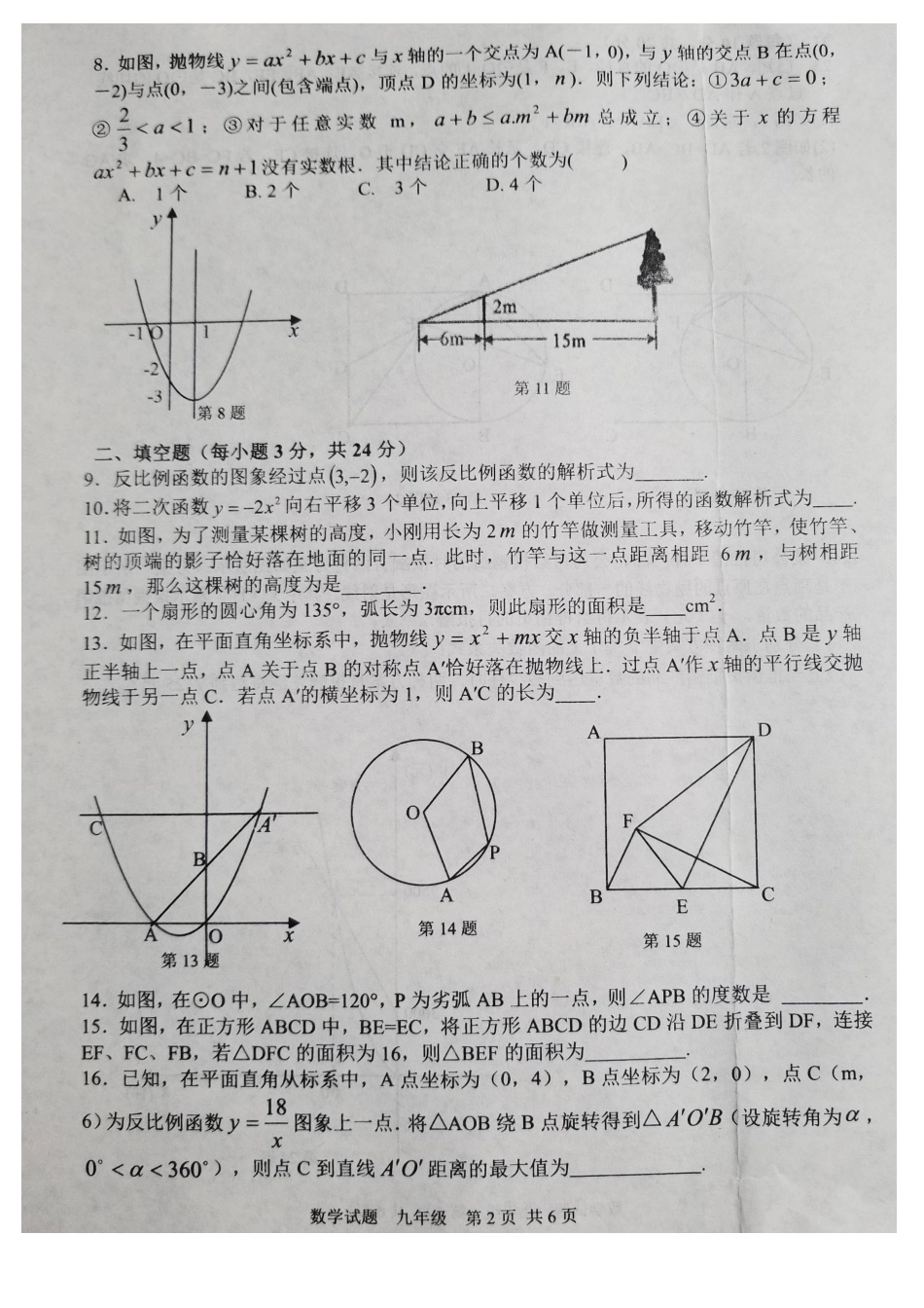 人教版第一学期九年级初三数学期末教学质量检测试卷(含答案).doc_第2页