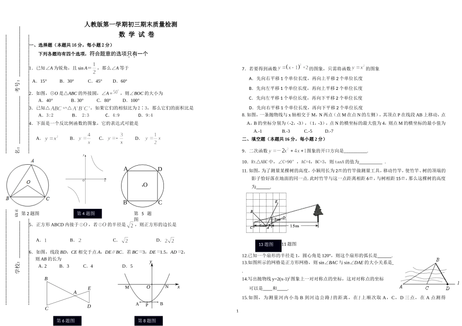 人教版九年级初三数学上册第一学期期末教学质量检测试题卷及参考答案.doc_第1页