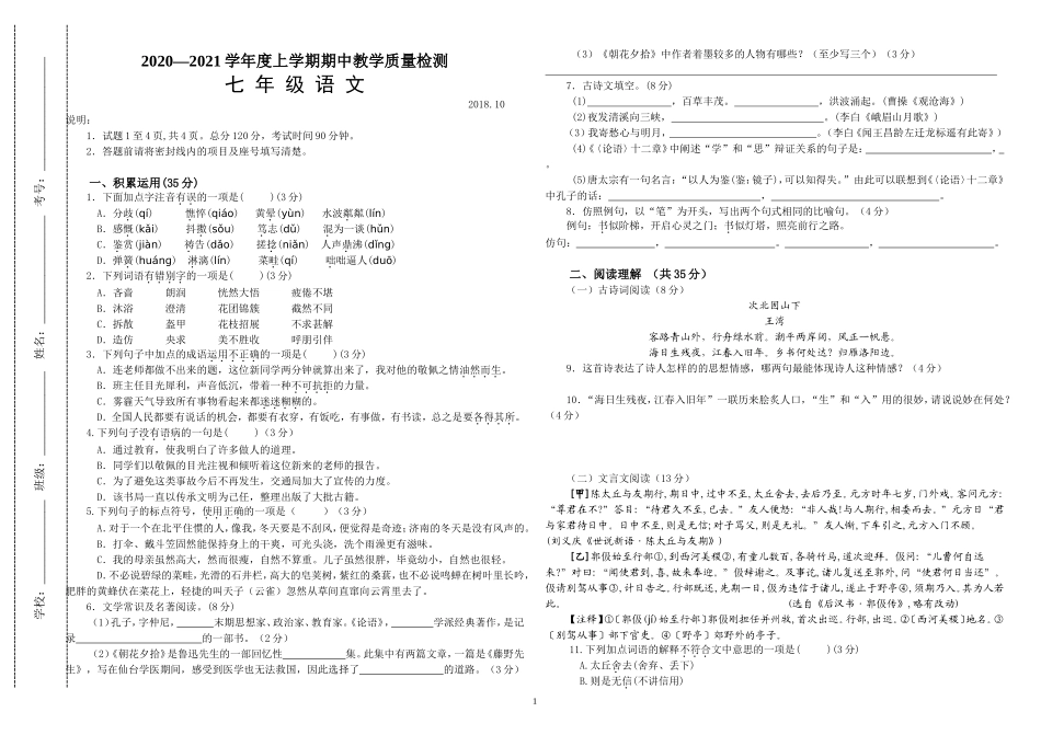 人教版2020—2021学年度七年级初一语文上册上学期期中教学质量检测.doc_第1页