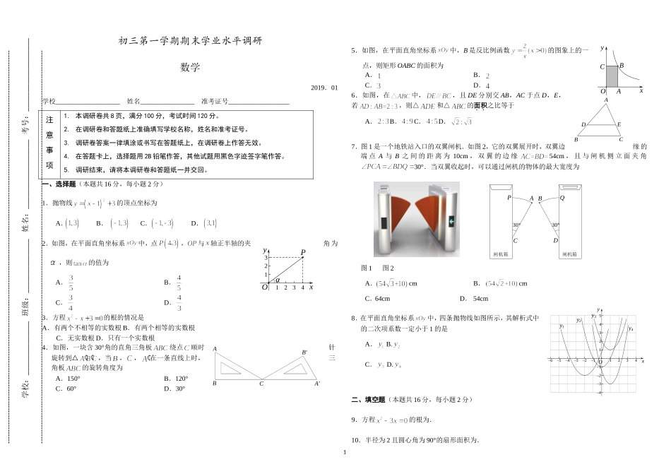 人教版九年级初三数学上册第一学期期末学业水平教学质量检测试题及参考答案调研.doc_第1页