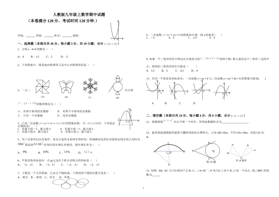 人教版九年级初三上册上学期数学期中试题.doc_第1页