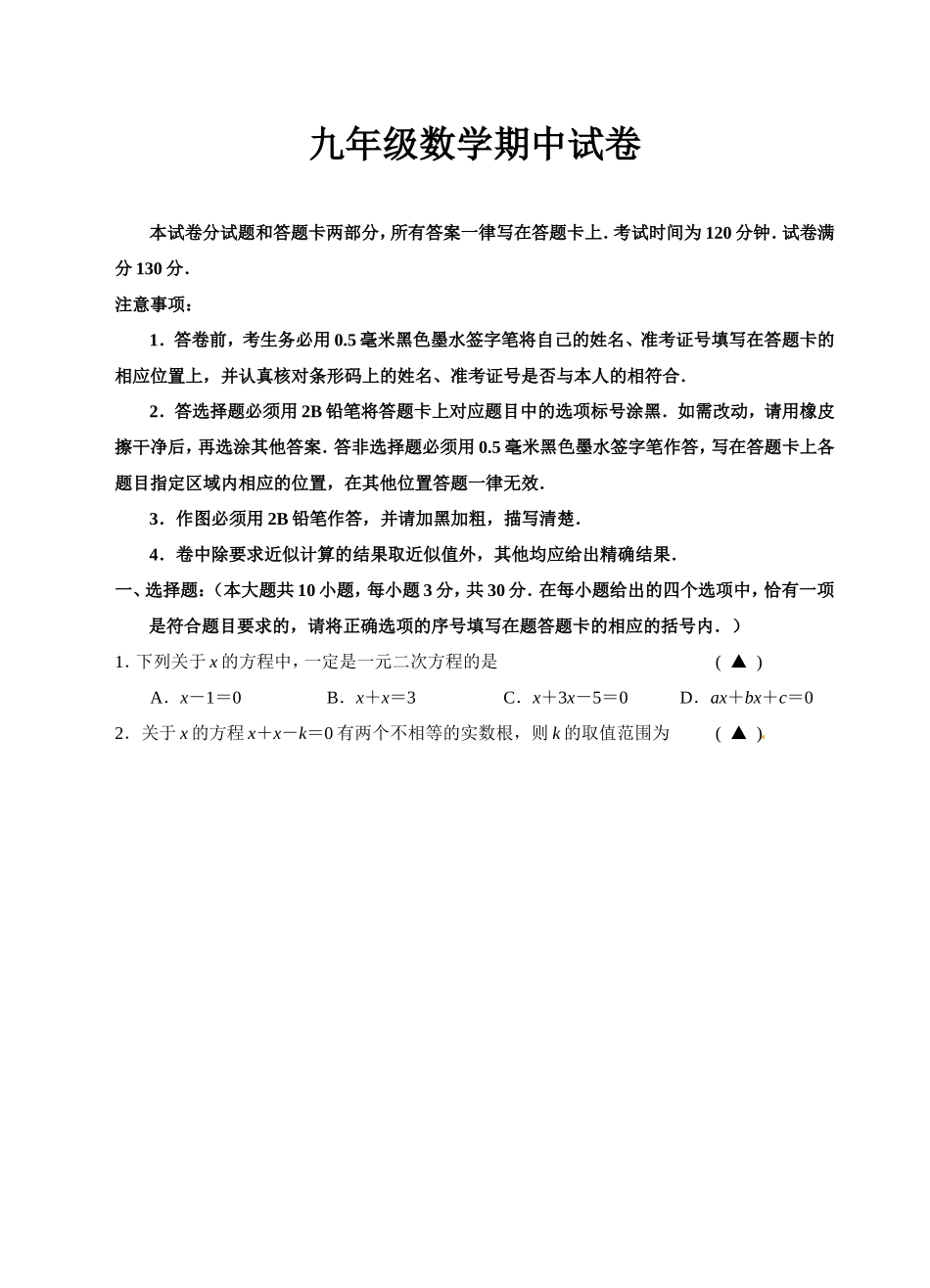 人教版九年级初三数学上册上学期期中教学质量检测试卷及答案.doc_第1页