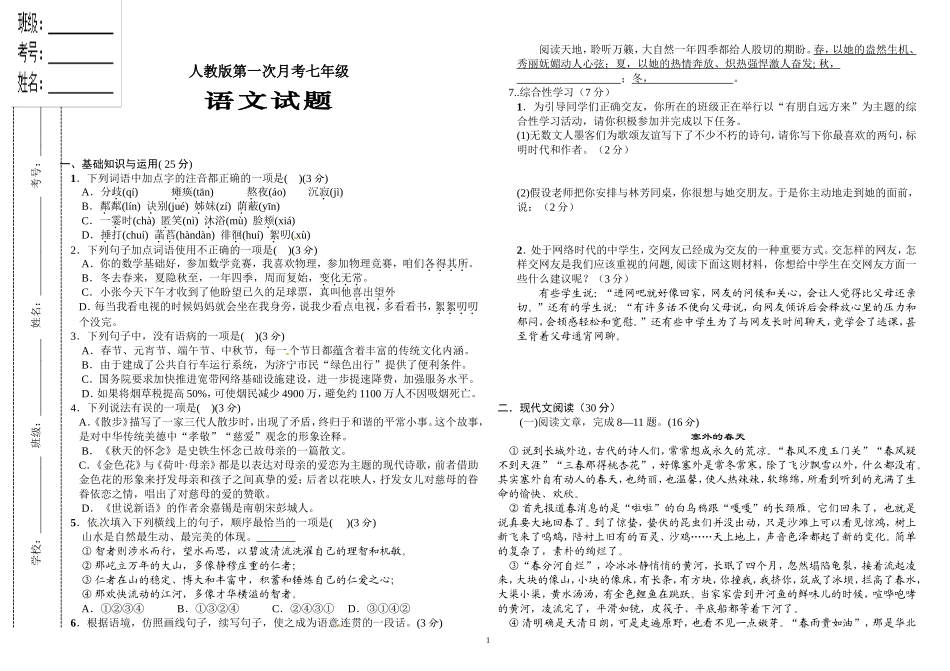 人教版七年级语文上册第一次月考试题及答案.doc_第1页