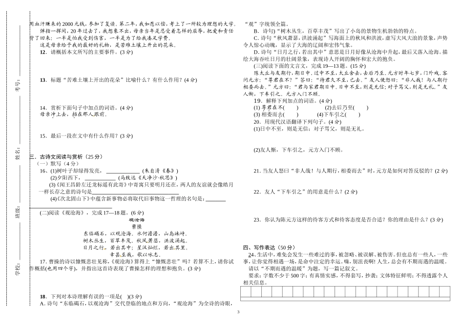 人教版七年级语文上册第一次月考试题及答案.doc_第3页