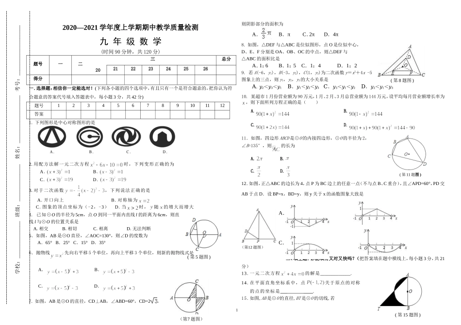最新人教版2020—2021学年度上学期九年级初三数学上册期中教学质量检测试题卷及参考答案.doc_第1页
