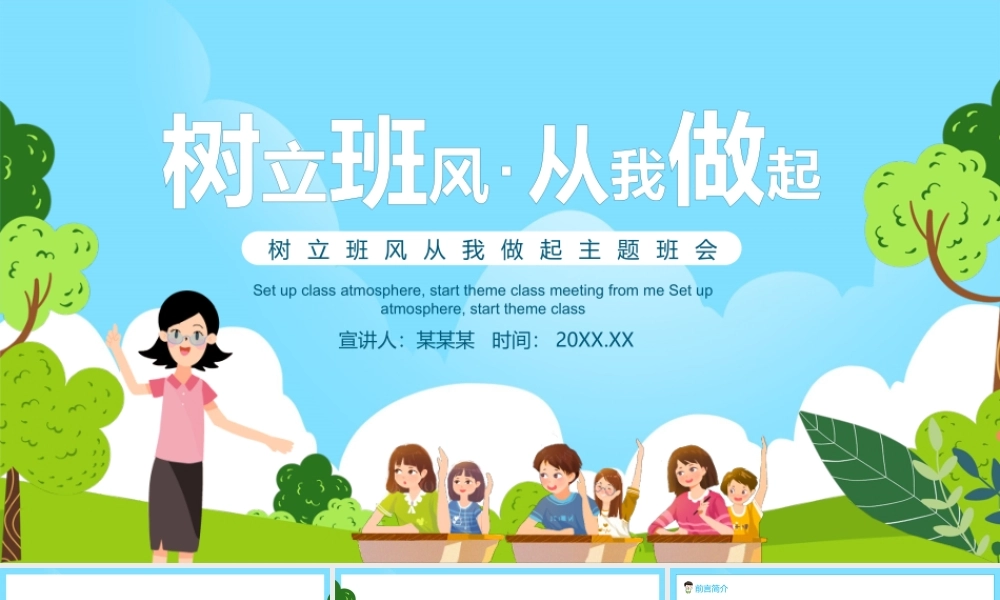 树立班风从我做起主题班会动态PPT.pptx