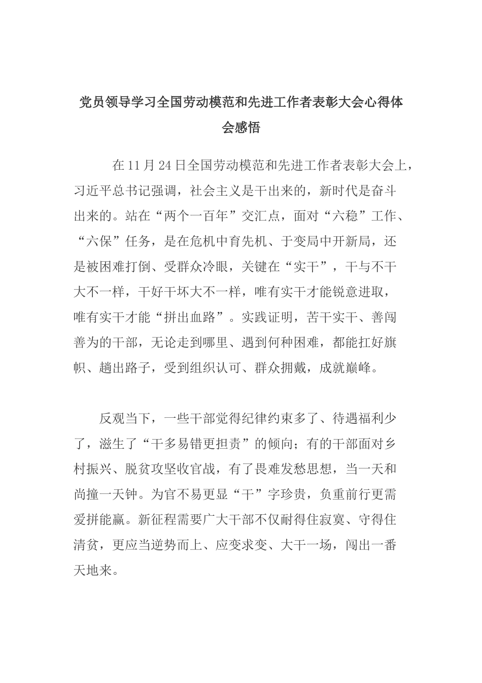 党员领导学习全国劳动模范和先进工作者表彰大会心得体会感悟.docx_第1页