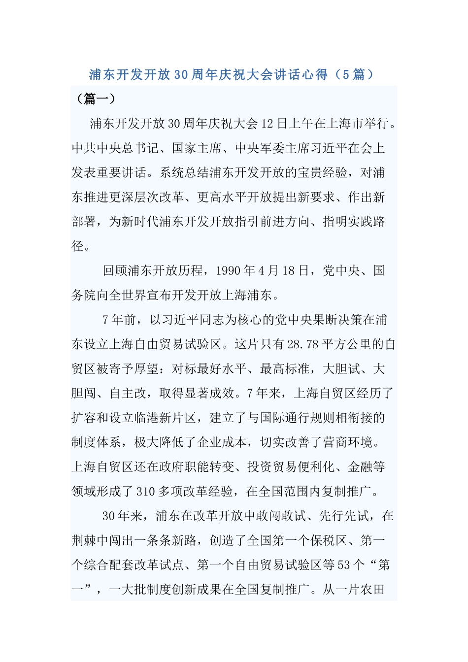 浦东开发开放30周年庆祝大会讲话心得（5篇）.docx_第1页