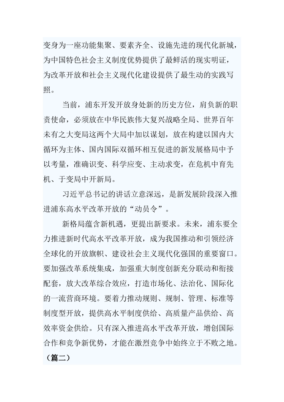 浦东开发开放30周年庆祝大会讲话心得（5篇）.docx_第2页