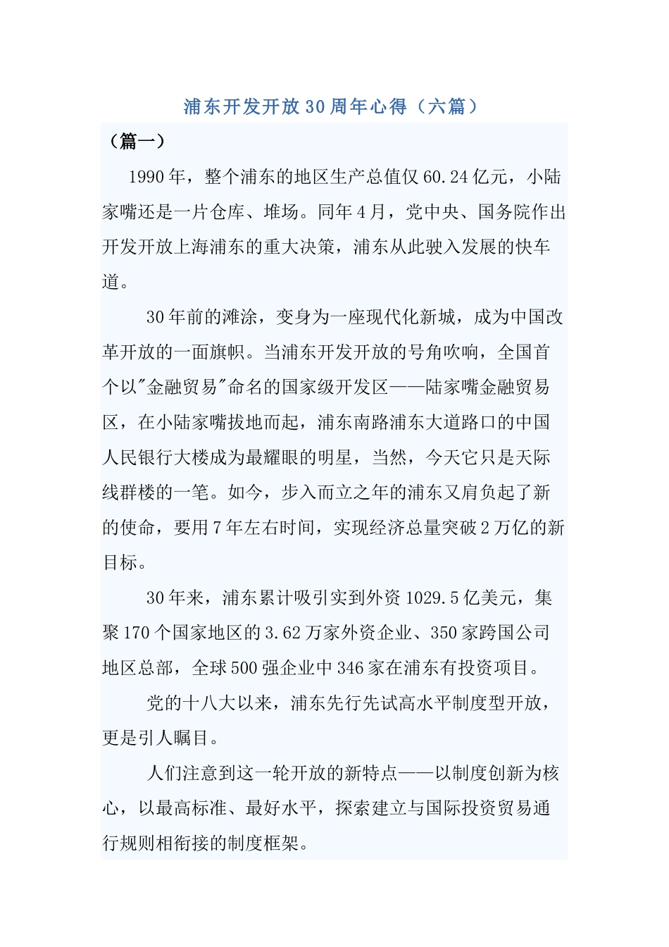 浦东开发开放30周年心得（六篇）.docx_第1页