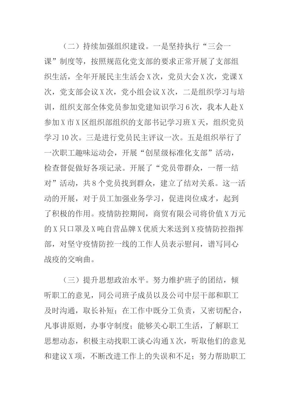 2篇2020-2021公司党支部书记抓基层党建工作述职报告.docx_第2页