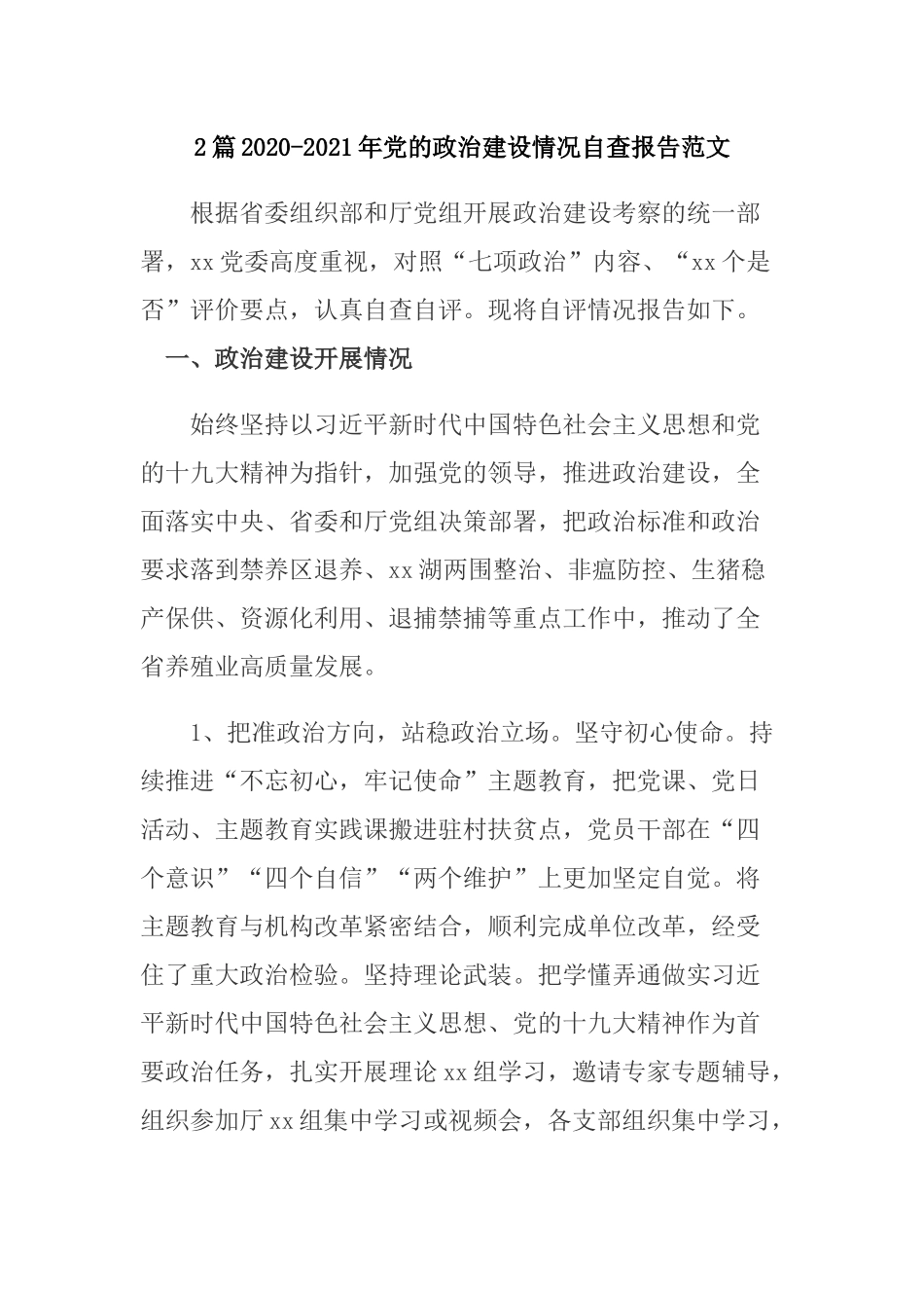 2篇2020-2021年党的政治建设情况自查报告范文.docx_第1页
