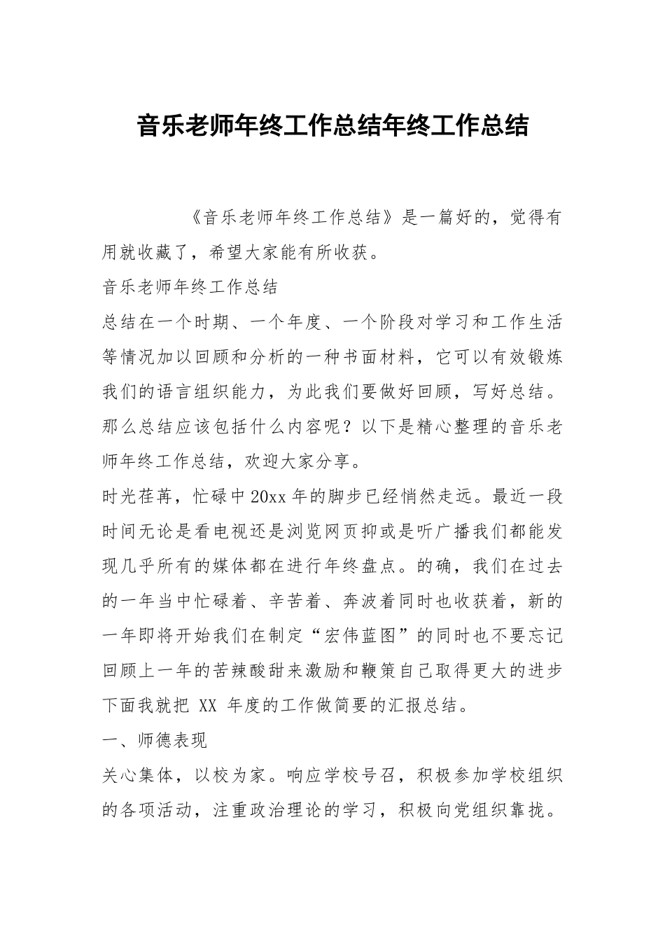 音乐老师年终工作总结年终工作总结.docx_第1页