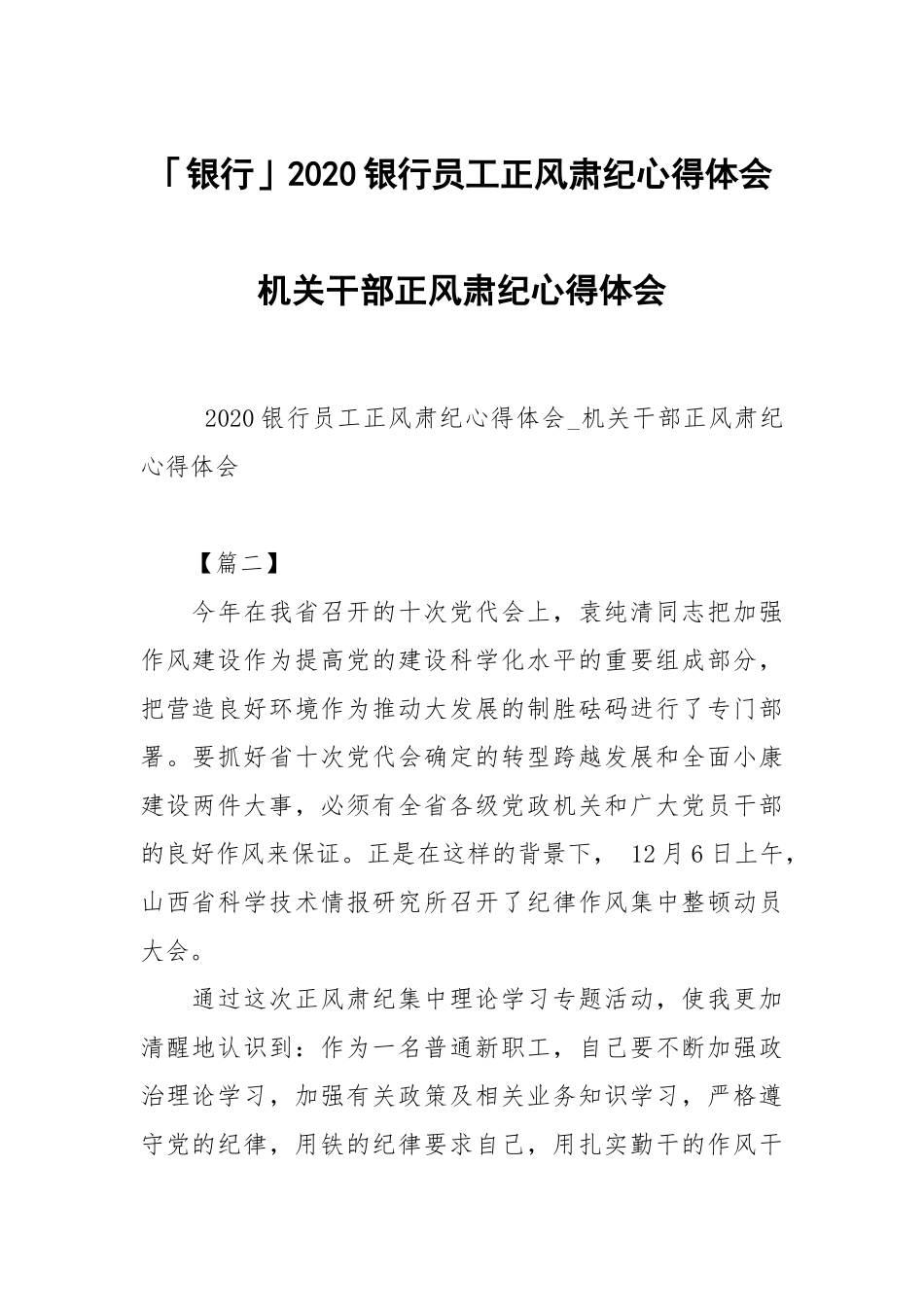银行2020银行员工正风肃纪心得体会机关干部正风肃纪心得体会.docx_第1页